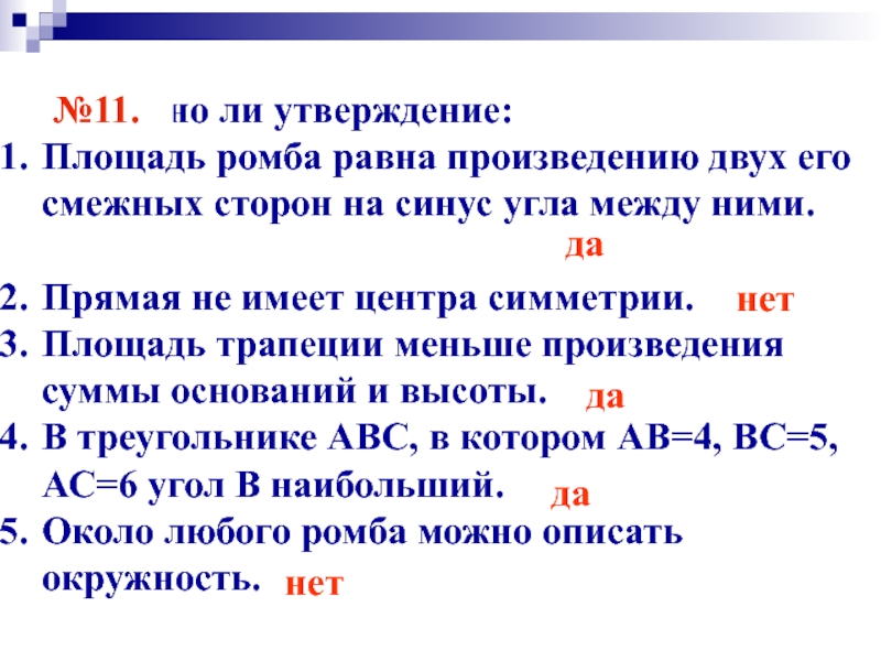 Площадь квадрата равна произведению смежных. Площадь ромба равно произведению двух его смедных сторон. Площадь ромба равна произведению двух его смежных сторон. Площадь ромба равна произведению двух его смежных углов. Площадь ромба равна произведению двух его смежных сторон на синус.