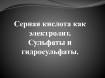 Серная кислота как электролит. Сульфаты и гидросульфаты