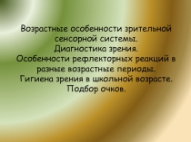 Возрастные особенности зрительной сенсорной системы. Диагностика зрения