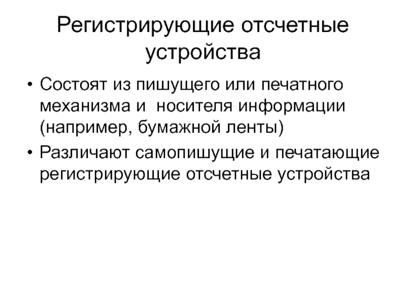 Регистрирующее устройство. Регистрирующие устройства. Классификация регистрирующих устройств. Отсчетное устройство. Классификация регистрирующих приборов.