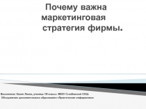 Почему важна маркетинговая стратегия фирмы 10 класс