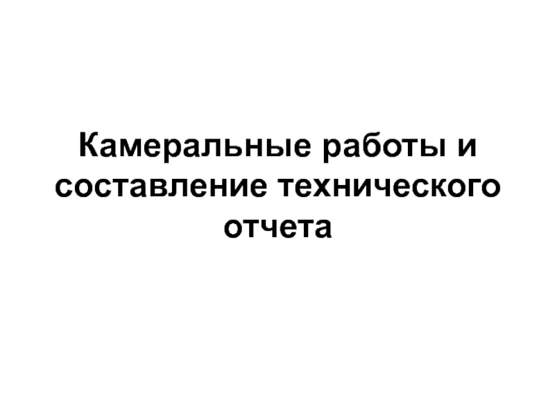 Полевые и камеральные работы. Полевые и камеральные работы картинки для презентации.