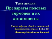 Тема лекции: Препараты половых гормонов и их антагонисты