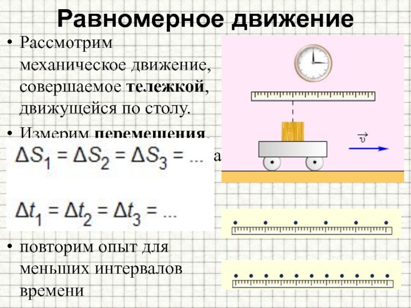 Равномерное движение картинки