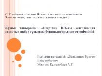С. Торайғыров атындағы Павлодар мемлекеттік университеті Зоотехнология,