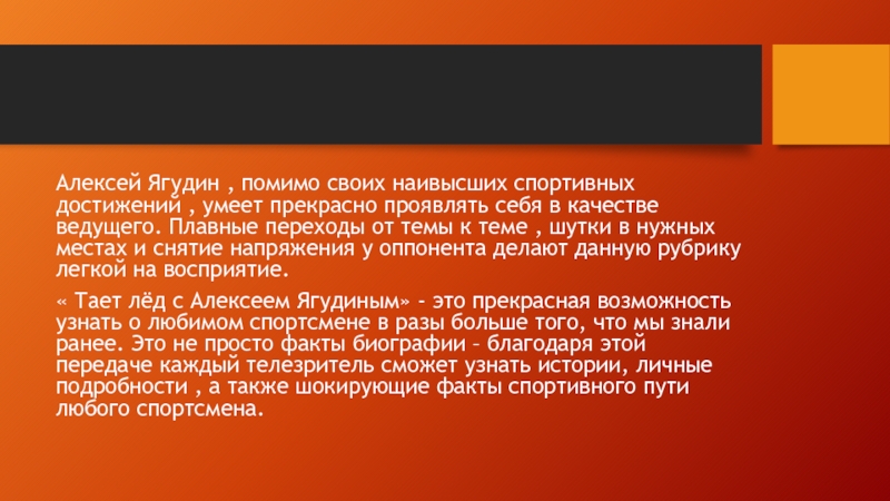 Тает лёд с Алексеем Ягудиным Алексей Ягудин , помимо своих наивысших спортивных достижений , умеет прекрасно Алексей Ягудин , помимо своих наивысших спортивных достижений , умеет прекрасно проявлять себя в качестве ведущего. Плавные