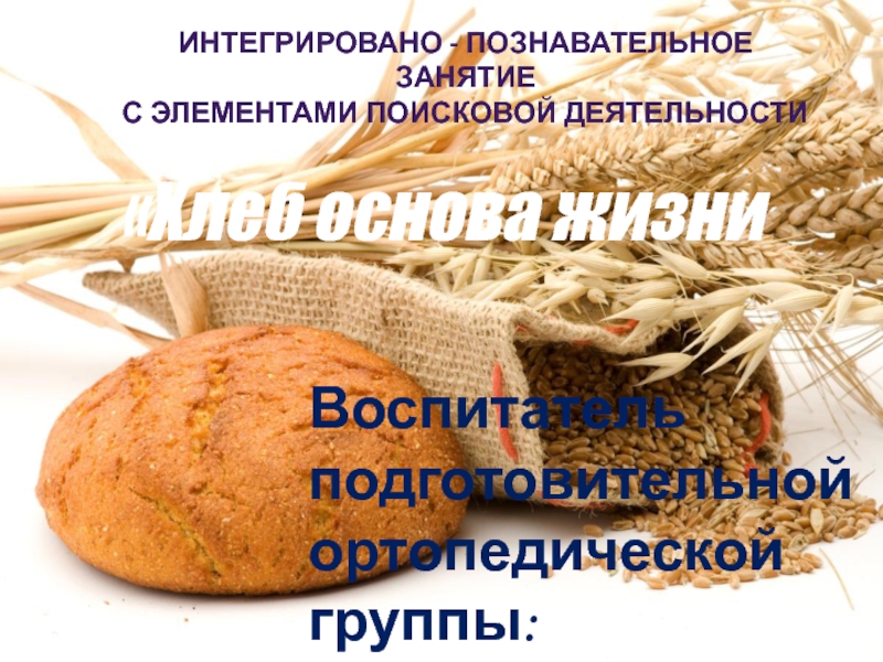 Хлеб основа жизни