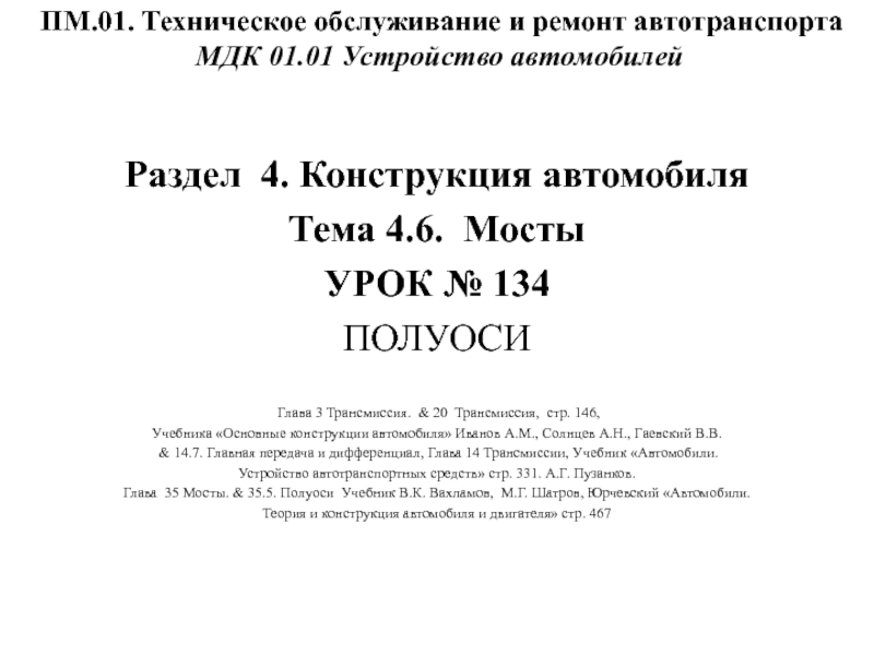 ПМ.01. Техническое обслуживание и ремонт автотранспорта МДК 01.01 Устройство