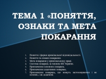 ТЕМА 1 ПОНЯТТЯ, ОЗНАКИ ТА МЕТА ПОКАРАННЯ