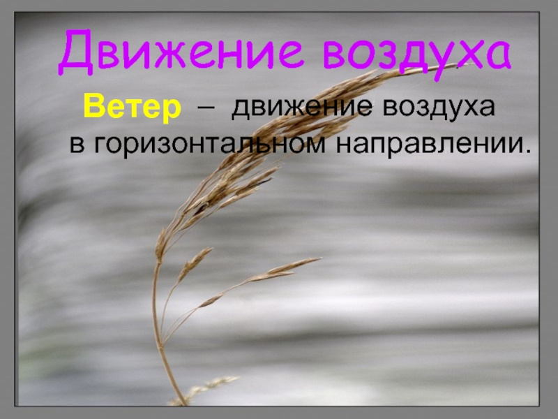 Движение ветра в горизонтальном направлении. Движение воздуха в горизонтальном направлении. Движение воздуха. Как называется движение воздуха в горизонтальном направлении. Движение воздуха 6 класс география презентация.