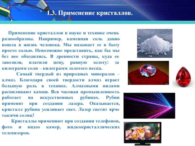 Проект кристаллы их роль в природе и жизни человека по географии