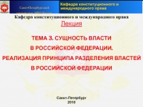 Кафедра конституционного и международного права
Лекция
ТЕМА 3. СУЩНОСТЬ