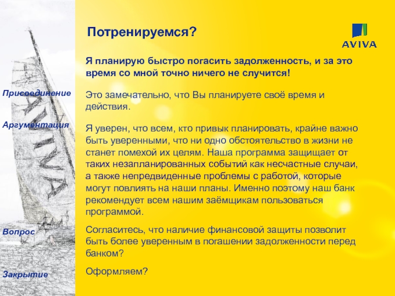 Программа защиты от потери работы Я планирую быстро погасить задолженность, и за это время со мной Я планирую быстро погасить задолженность, и за это время со мной точно ничего не случится! Это замечательно,