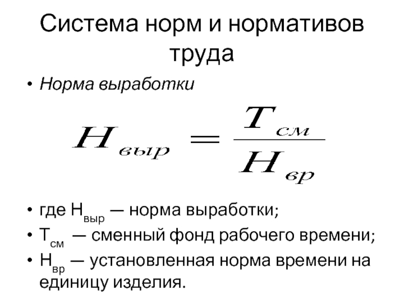 Норма выработки определяет. Норма выработки рабочего. Как найти норму выработки за смену формула. Норма времени и норма выработки. Норма времени и норма выработки взаимосвязаны.