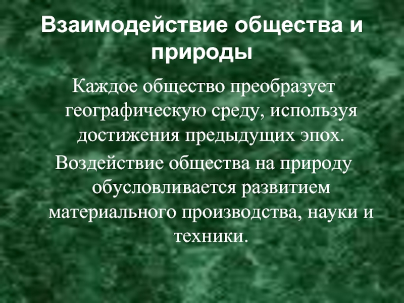 Влияние общества на природу. Взаимосвязь науки и общества. Преобразование природы это в обществознании. Преобразование географической среды. Влияние географической среды на общество.