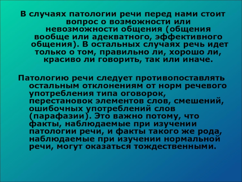 Факт речи. Аномалии речи. Патологическая речь. Патология речи. Патологические случаи.