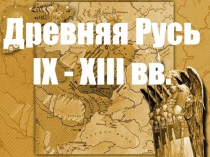 Древняя Русь IX - XIII вв.