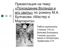 Похождение Воланда и его свиты