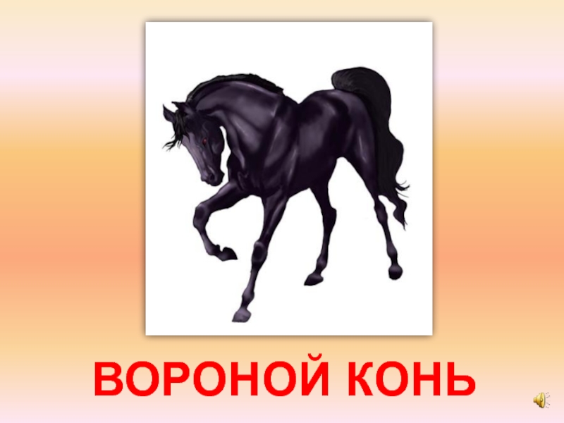 Что значит вороной. Вороной конь синонимы. Конь вороной книга. Вороной конь прилагательное. Конь текст.