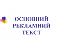 ОСНОВНИЙ РЕКЛАМНИЙ ТЕКСТ