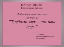 Индивидуальное занятие по коррекции звукопроизношения