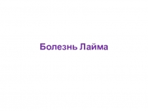 9Болезнь Лайма.ppt