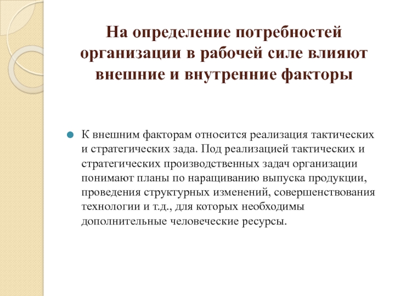 Потребность определение. Потребности организации. Определение потребности в рабочей силе. Потребность предприятия в рабочих. К внешним факторам определения потребности в персонале относят.