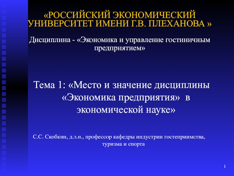 РОССИЙСКИЙ ЭКОНОМИЧЕСКИЙ УНИВЕРСИТЕТ ИМЕНИ Г.В. ПЛЕХАНОВА  Дисциплина - Эко