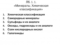 Лб. 1. 1. Минералы. Химическая классификация