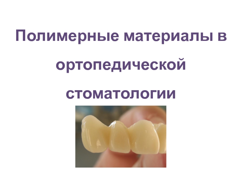 Презентация Полимерные материалы в ортопедической стоматологии