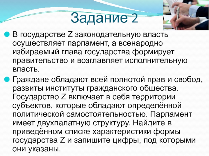 Законодательную власть осуществляет парламент а всенародно. Парламент осуществляет в государстве законодательную власть. Глава государства возглавляет исполнительную власть. В государстве z законодательную власть осуществляет парламент. Власть осуществляет всенародно избранный парламент.