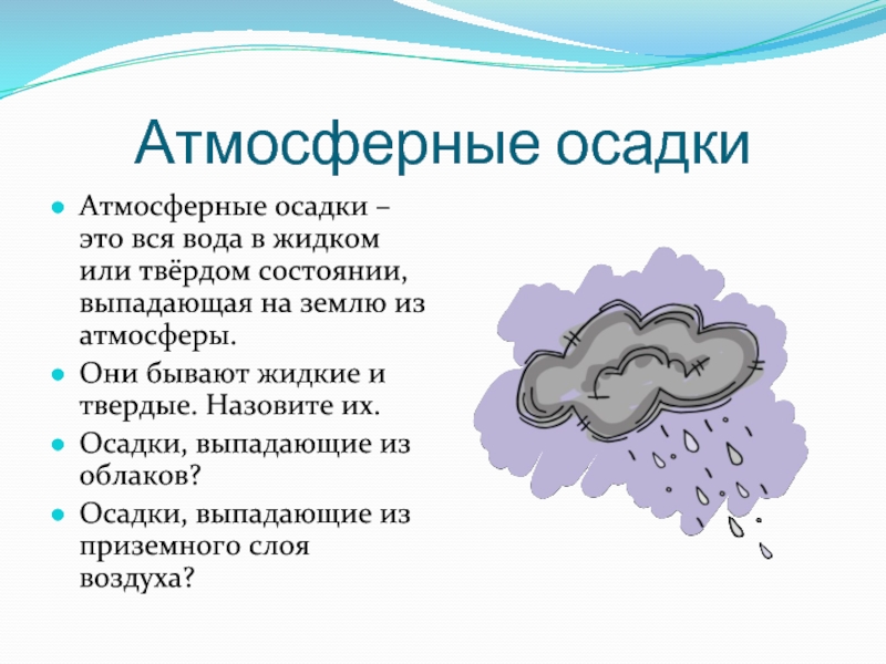 Осадки география 6 класс презентация