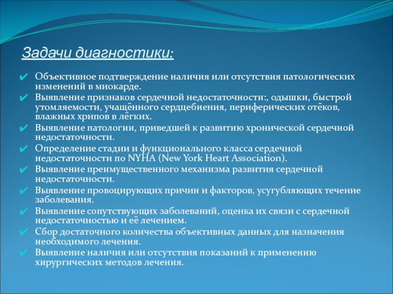 Задача диагноза. Задачи диагностики. Задачи диагностирования. Хрипы при ХСН. Задачи диагностической службы.