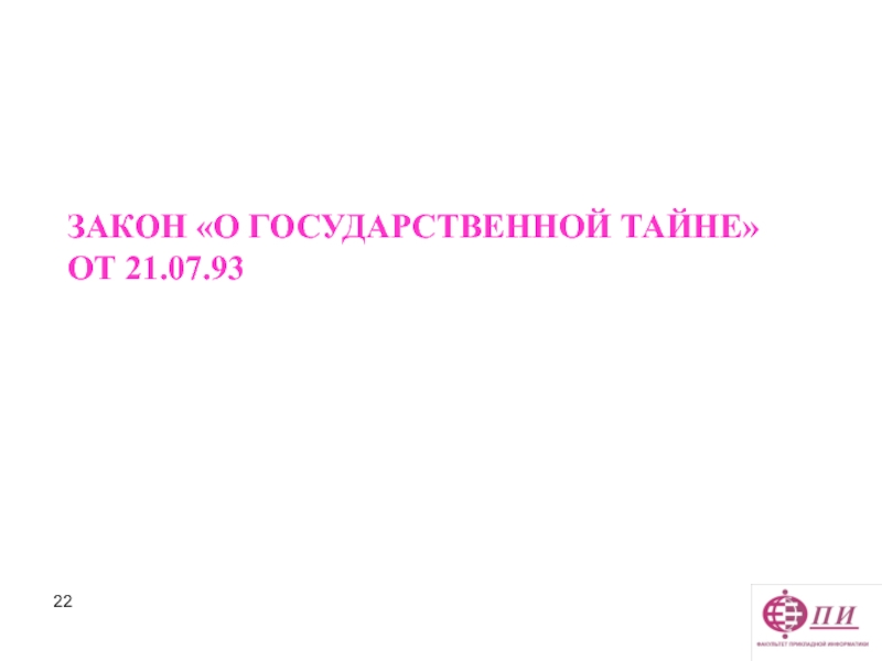 Канал государственная тайна. Закон о государственной тайне.