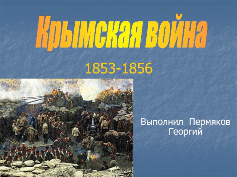 Презентация 1853-1856