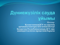 Дүниежүзілік сауда ұйымы