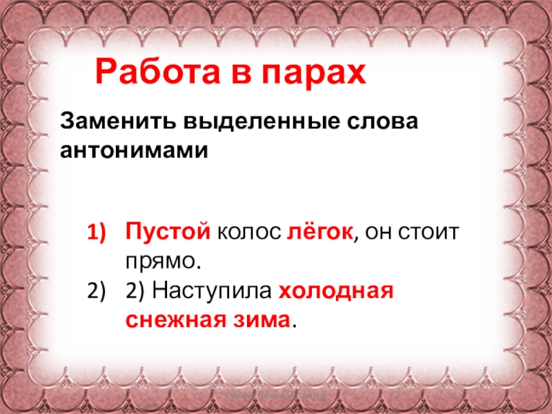 Фокина Лидия Петровна Работа в парахПустой колос лёгок, он стоит прямо. 2) Наступила холодная снежная зима. Заменить