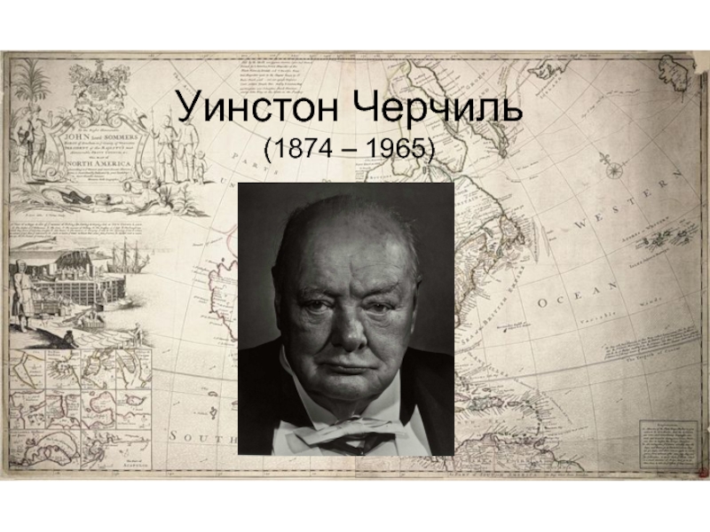 Презентация Уинстон Черчиль (1874 – 1965)
