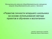 Развитие личности младшего школьника на основе использования метода проектов в обучении и воспитании