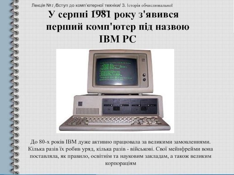 Ibm совместимые. IBM-PC-совместимый компьютер. IBM PC XT compatible. IBM PC XT. IBM-PC-совместимый компьютер в МВД.