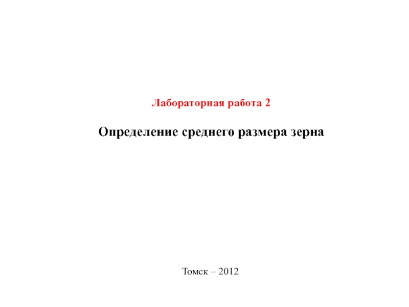 Лабораторная работа 2
Определение среднего размера зерна
Томск – 2012