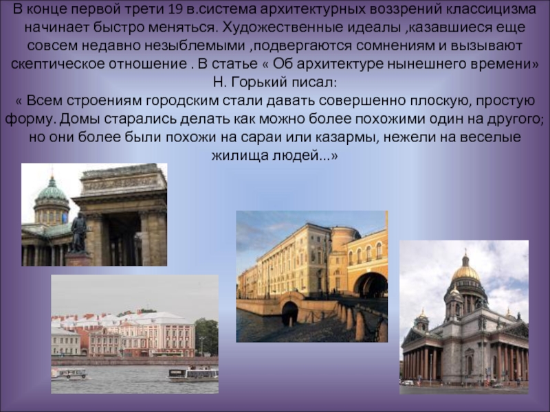 Первая треть это. Николаевский классицизм. Архитектура нынешних времен. Идеалы классицизма. Поздний 