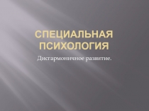 Дисгармоничное развитие