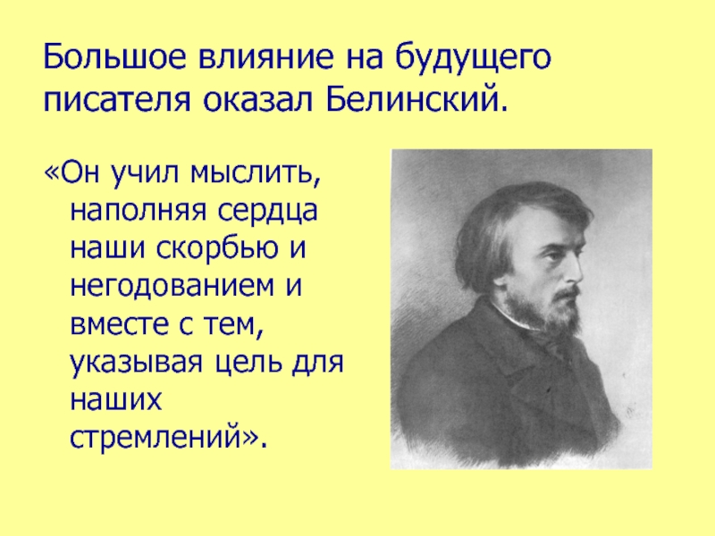 Будущий писатель рос. Этот русский писатель оказал большое влияние. Лекция будущих писателей». Живость. Какое влияние нелегкая жизнь писателя оказала на его творчество.