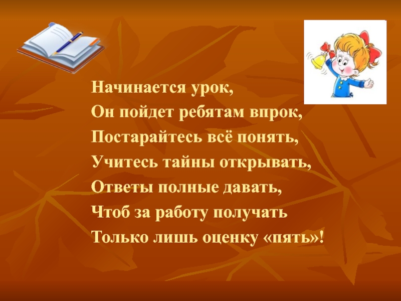 Чтоб давали. Начинается урок. Начинается урок он пойдет ребятам впрок постарайтесь все понять. Начинается урок он пойдет. Начинается урок русского языка.