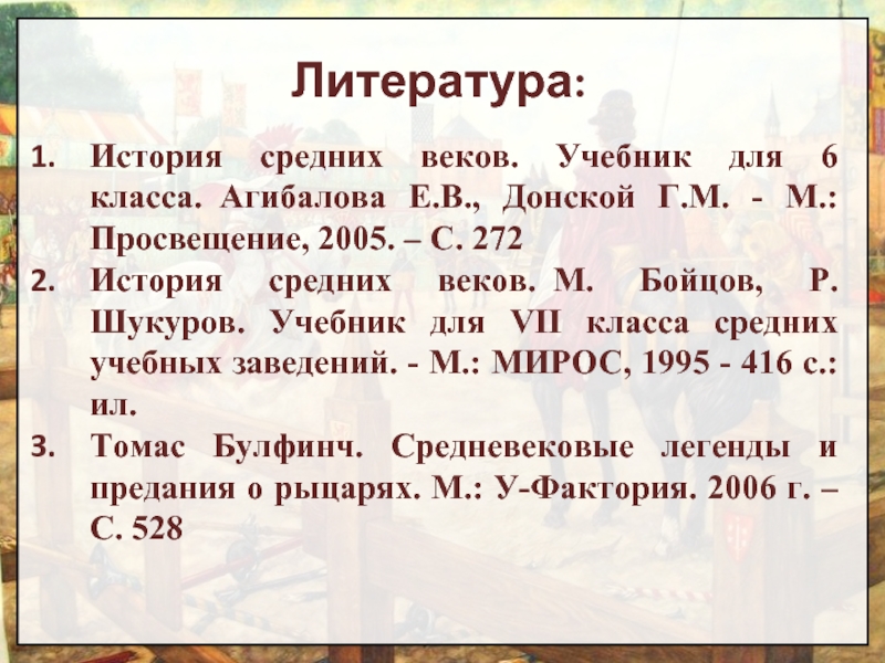 Средний рассказ. История 7 класс учебник Агибалова. Рассказ о рыцарском турнире 6 класс Агибалова.