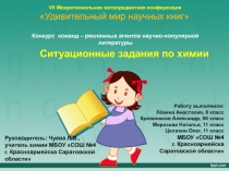 VII Межрегиональная метапредметная конференции Удивительный мир научных