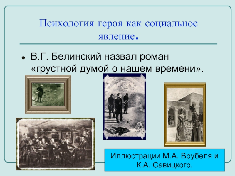 Психологический герой. Психологизм Лермонтова в романе герой нашего времени. Психологизм в произведении герой нашего времени. Психологизм в романе герой нашего времени. Белинский грустная Дума о нашем времени.