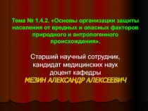 Основы организации защиты населения от вредных и опасных факторов природного и антропогенного происхождения