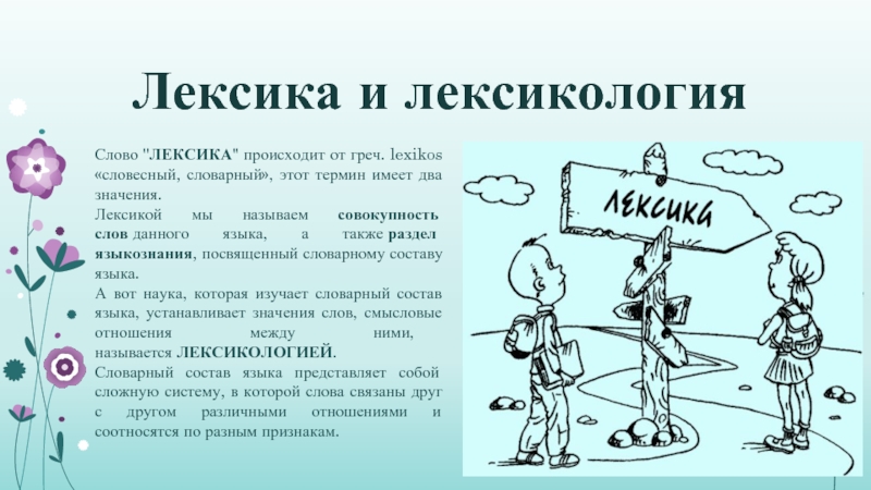 Значение слова единица. Слово лексика имеет 2 значения. Значение слова словарный и словесный. Лексикология что такое отношения подобия. Слово как единица лексикологического описания.